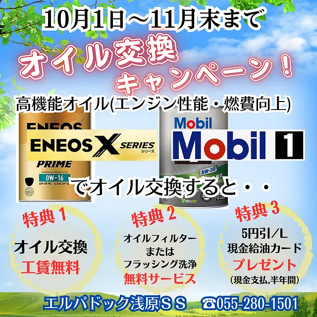 オイル交換キャンペーン (南アルプス市浅原ＳＳ)