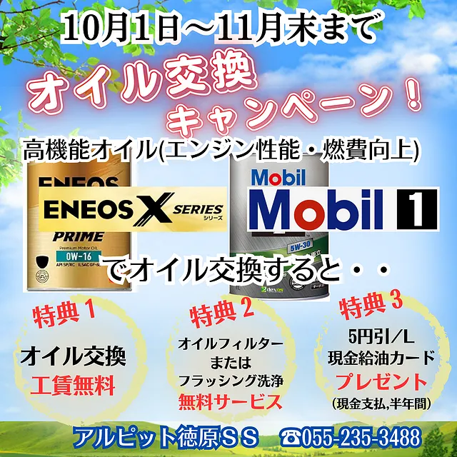 オイル交換キャンペーン (甲府市徳行SS)