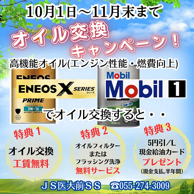 オイル交換キャンペーン (中央市ＪＳ医大前ＳＳ)