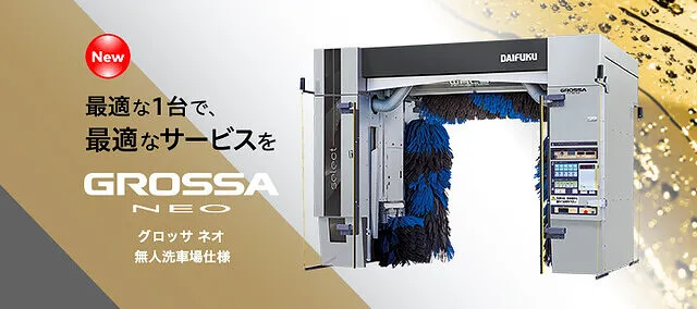 新型洗車機導入