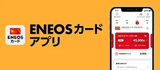 ＥＮＥＯＳカードアプリ