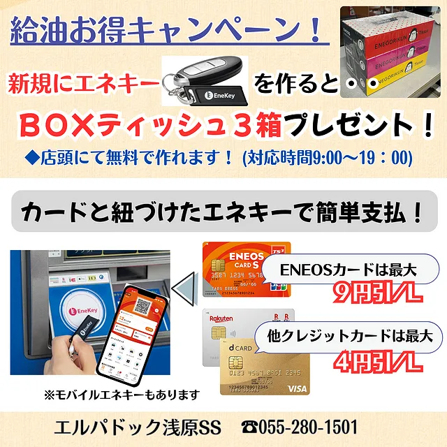 新規エネキーキャンペーン！(南アルプス市浅原ＳＳ)