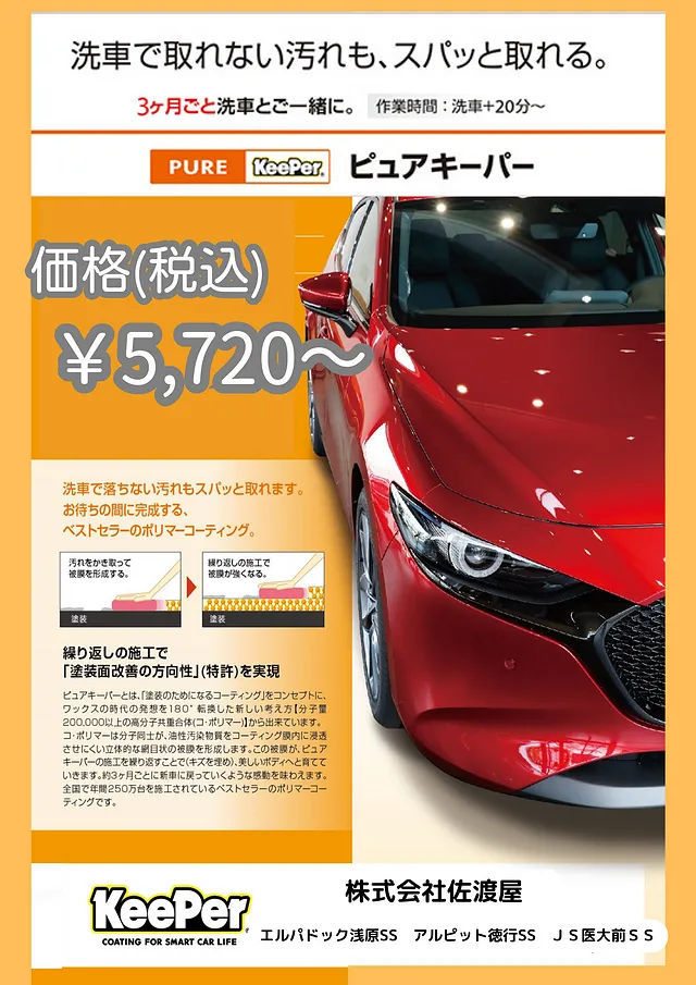 ピュアキーパー (甲府市徳行SS)