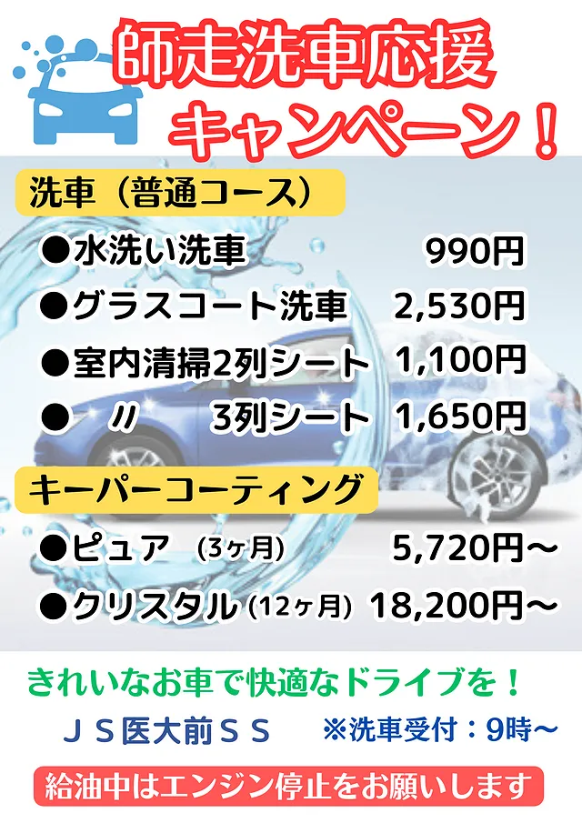 師走洗車応援キャンペーン！ (中央市ＪＳ医大前SS)
