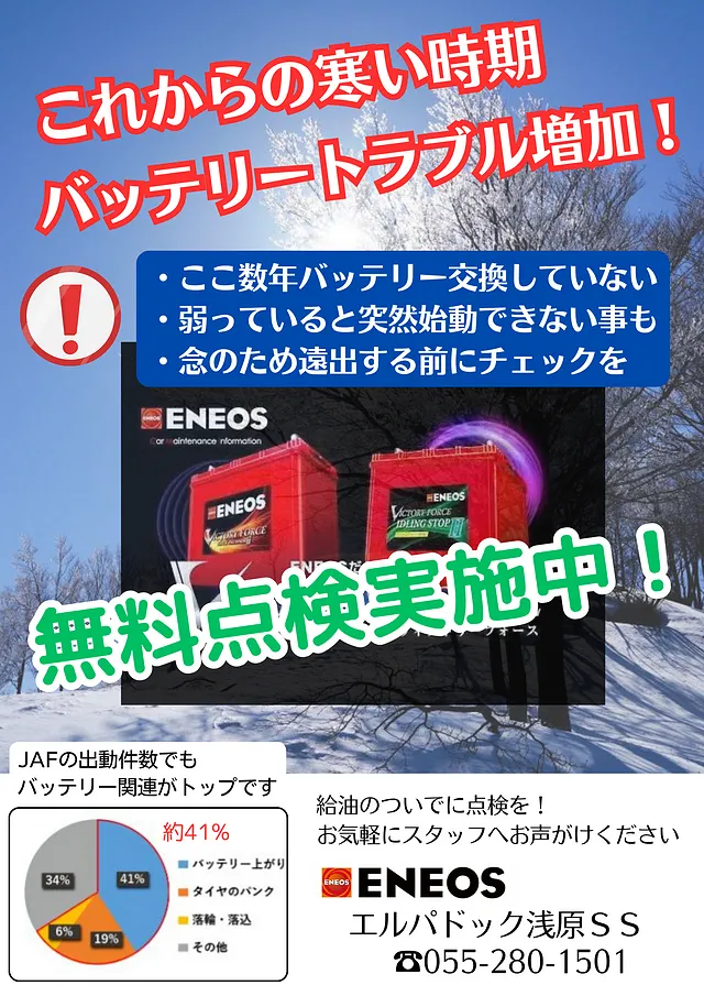 バッテリー無料点検（南アルプス市浅原SS）