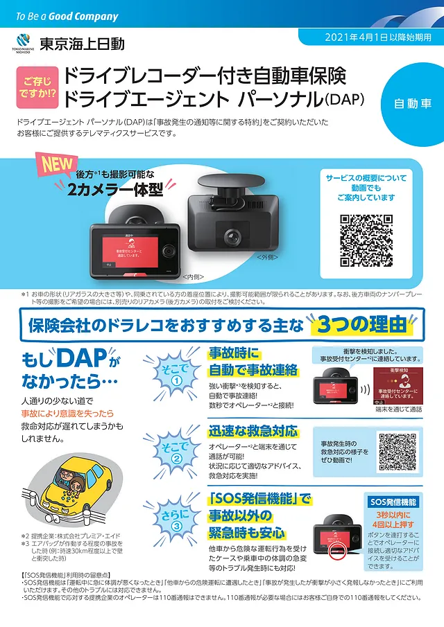 東京海上DAP保険（事故自動通報ドラレコ）