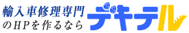 輸入車修理ページならデキテル