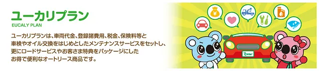 ユーカリプラン