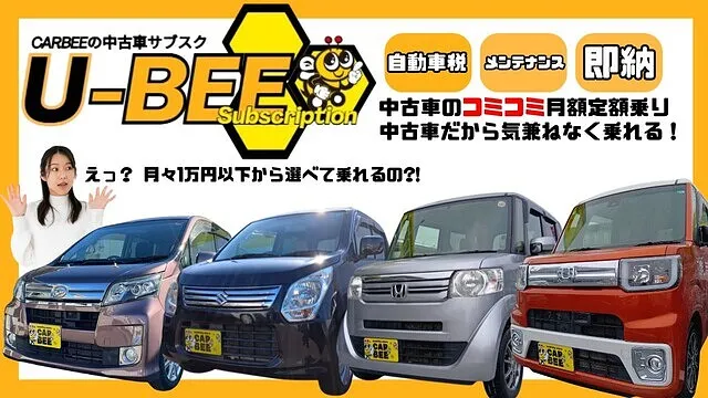 中古車サブスク「U-BEE Subscription」