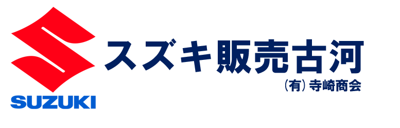 スズキ販売古河（有）寺崎商会