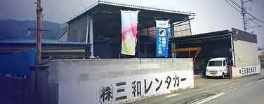 　三和外観