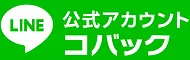 車検のコバック公式LINEアカウント