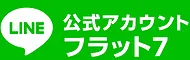 フラット7小倉南店LINE