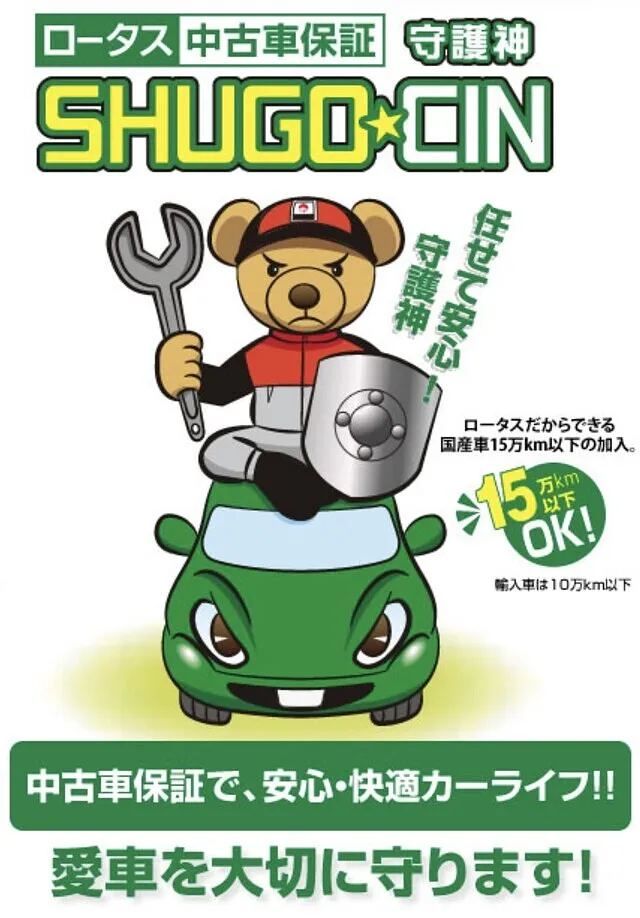 中古車保証　守護神SHUGO☆CIN