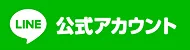 東京ユーポス公式LINE