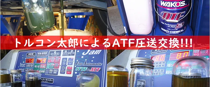 ATF圧送交換画像