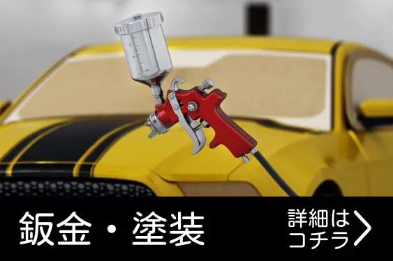 鈑金塗装画像