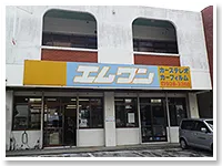 カーフィルム専門店 エムワン外観