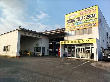 粕屋車検センター外観