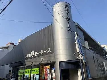 　寿モータース外観