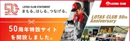ロータス50周年