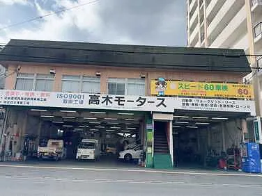 　高木モータース外観