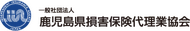 一般社団法人　鹿児島県損害保険代理業協会
