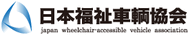 一般社団法人　日本福祉車両協会