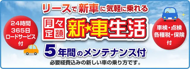 新★車生活　新車リース