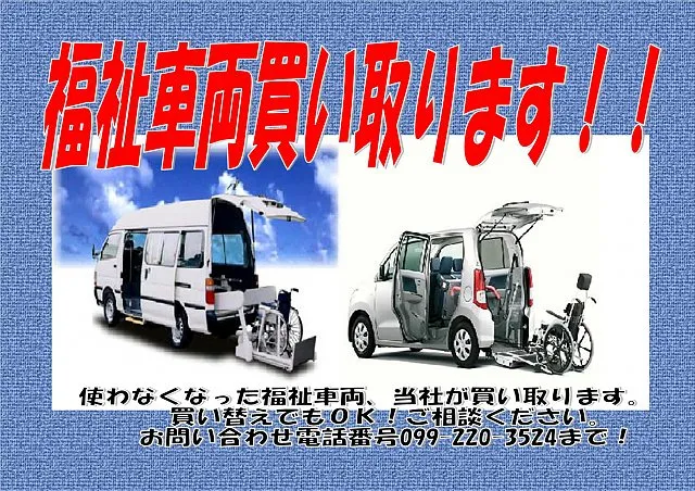鹿児島　福祉車両　買取　専門店だから高価買取致します。