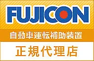 FUJICON運転補助装置（自操式運転補助装置）のお話