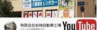 岩﨑自動車工場YouTubeチャンネル