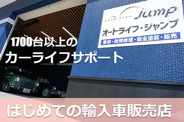　ジャンプ　　店舗名オートライフ・ジャンプ外観