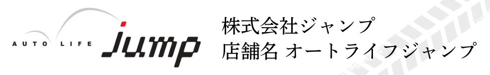 株式会社　ジャンプ　　店舗名オートライフ・ジャンプ