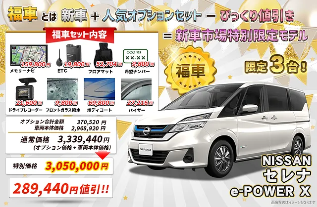 日産　セレナ　激安「福車」