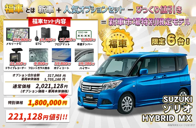 スズキ　ソリオ　激安「福車」