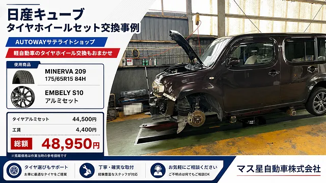 日産キューブタイヤ交換 | 175/65R14