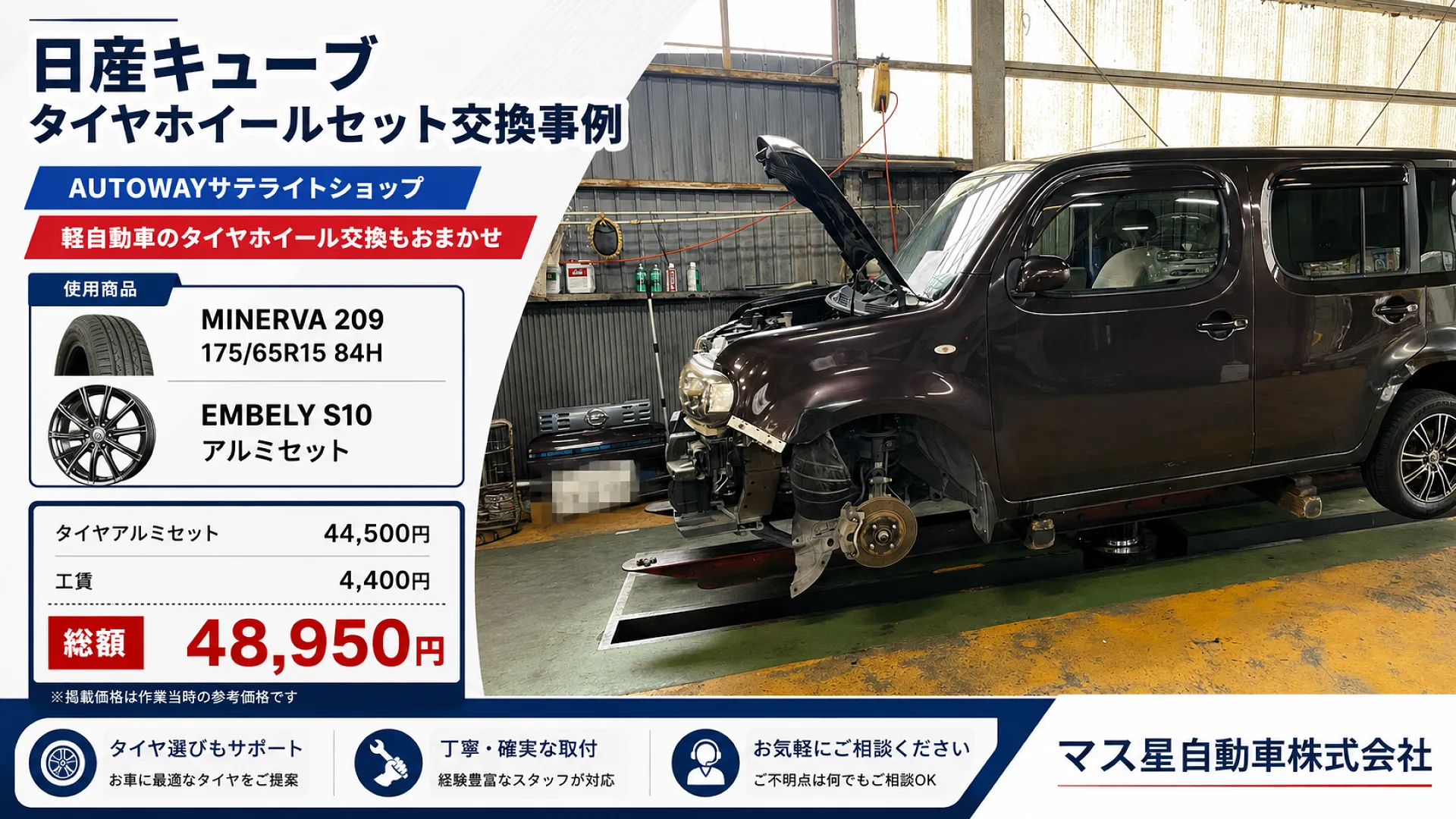 日産キューブタイヤ交換 | 175/65R14