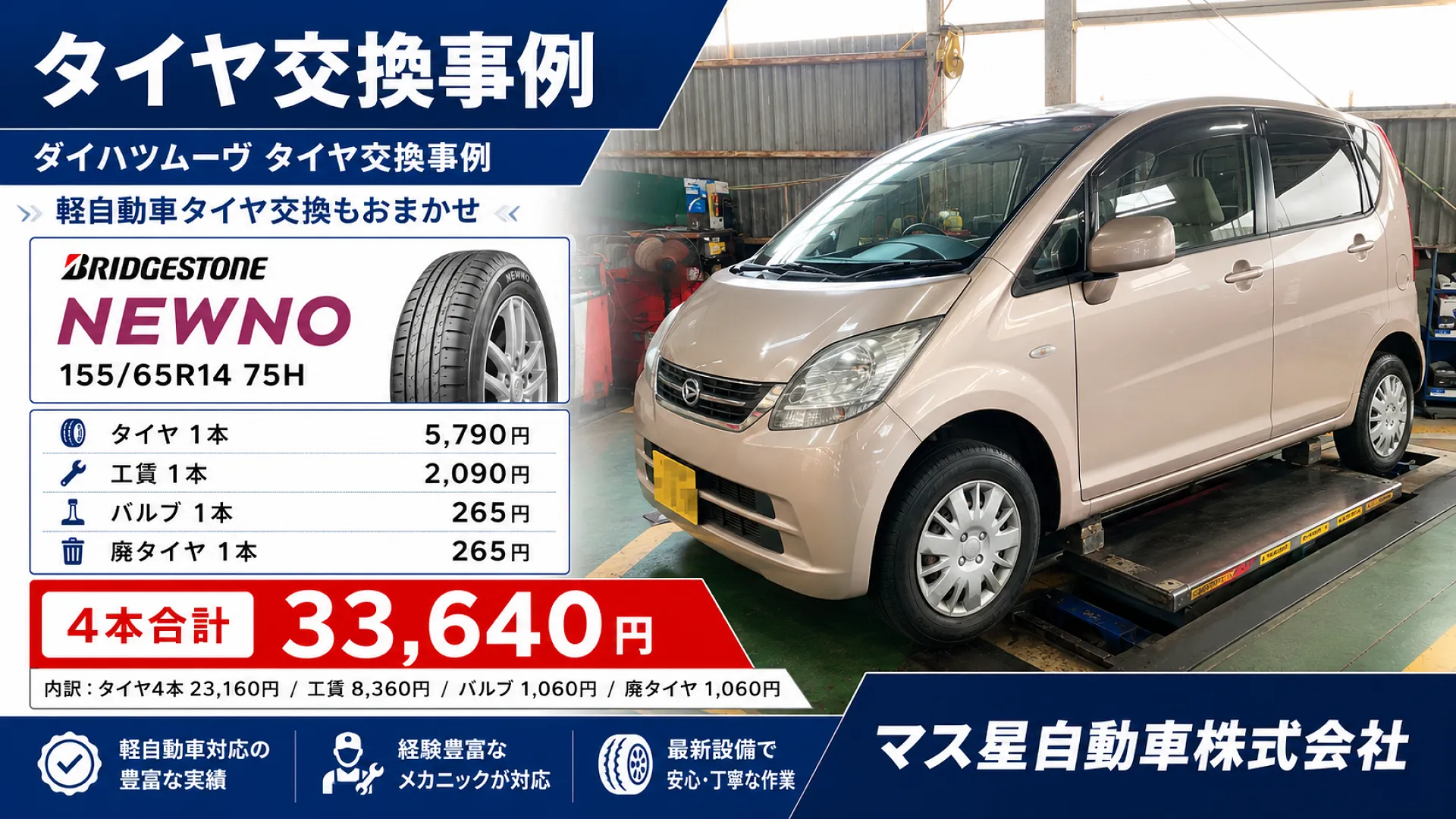 タイヤ交換 ダイハツ ムーブ | 車検 高槻市