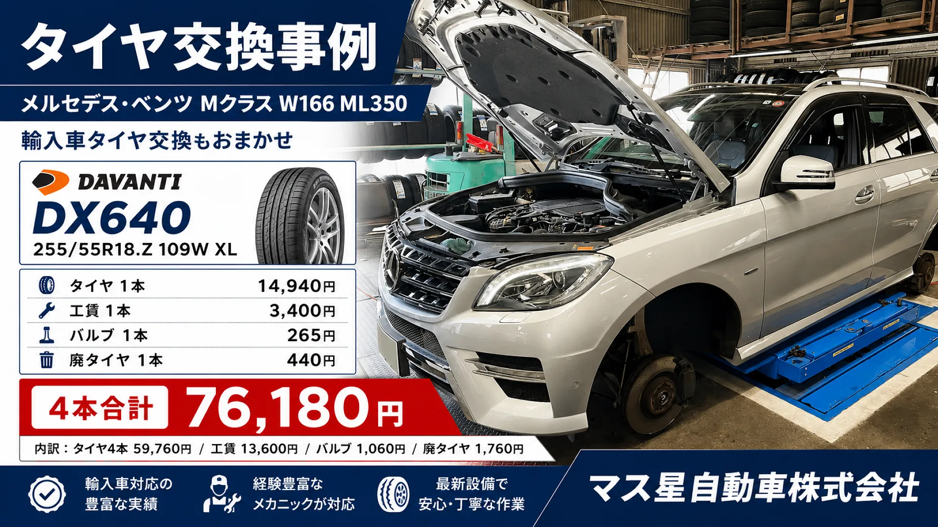 輸入車タイヤ交換 14,940円 ベンツ | 車検 高槻市