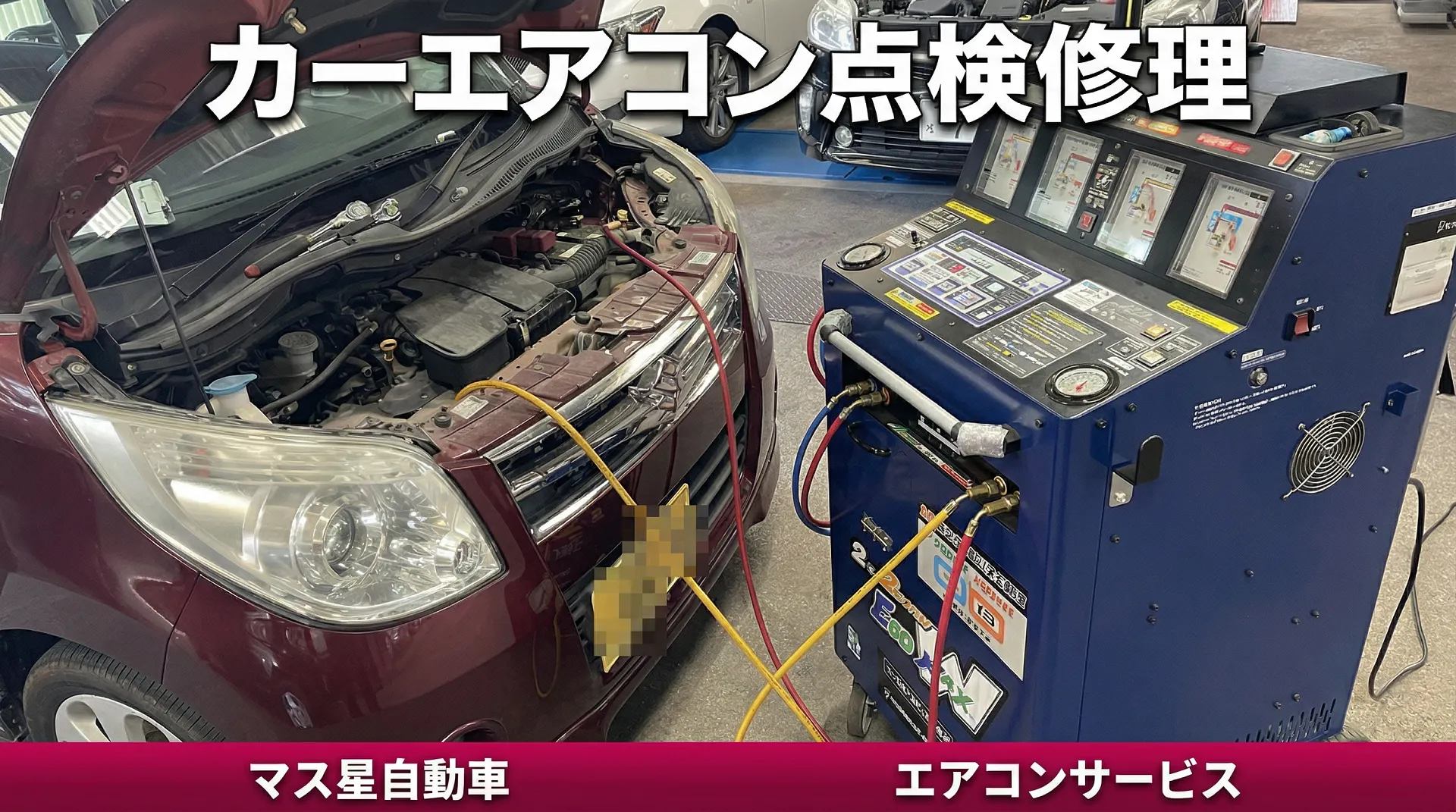 車のエアコン修理を大阪高槻でお探しでしたら、マス星自動車へ！