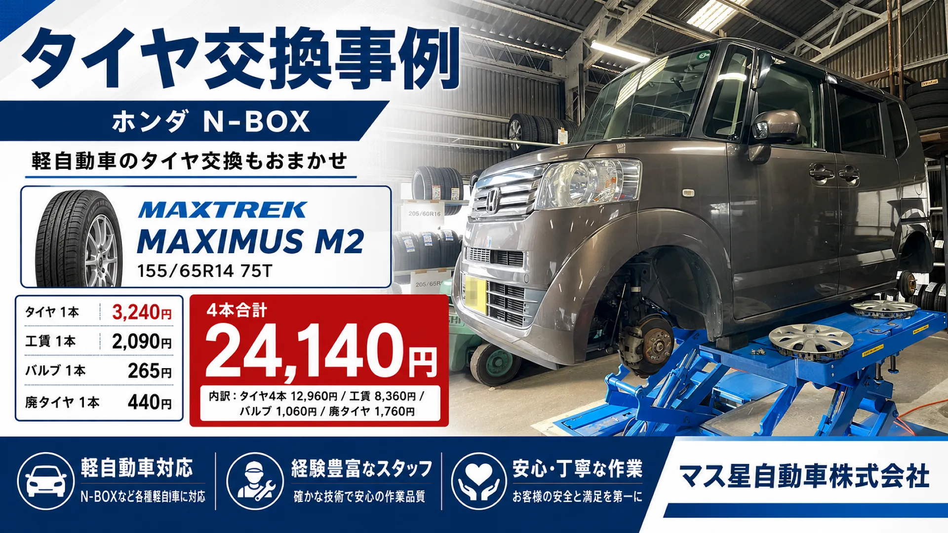 タイヤ交換 ホンダ N-BOX | 車検 高槻市
