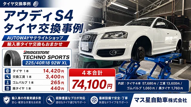 AUTOWAY輸入車タイヤ交換 アウディ S3 | 高槻市