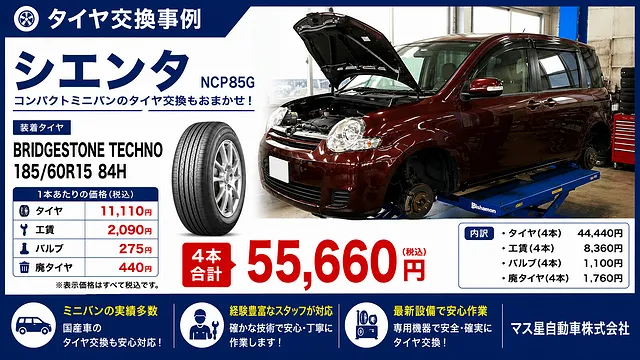 高槻】シエンタ タイヤ交換 185/60R15｜55,660円