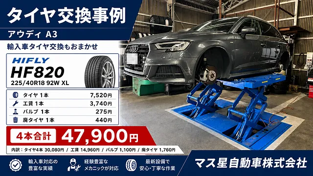 輸入車タイヤ交換 36,060円 アウディ A3│車検 高槻市