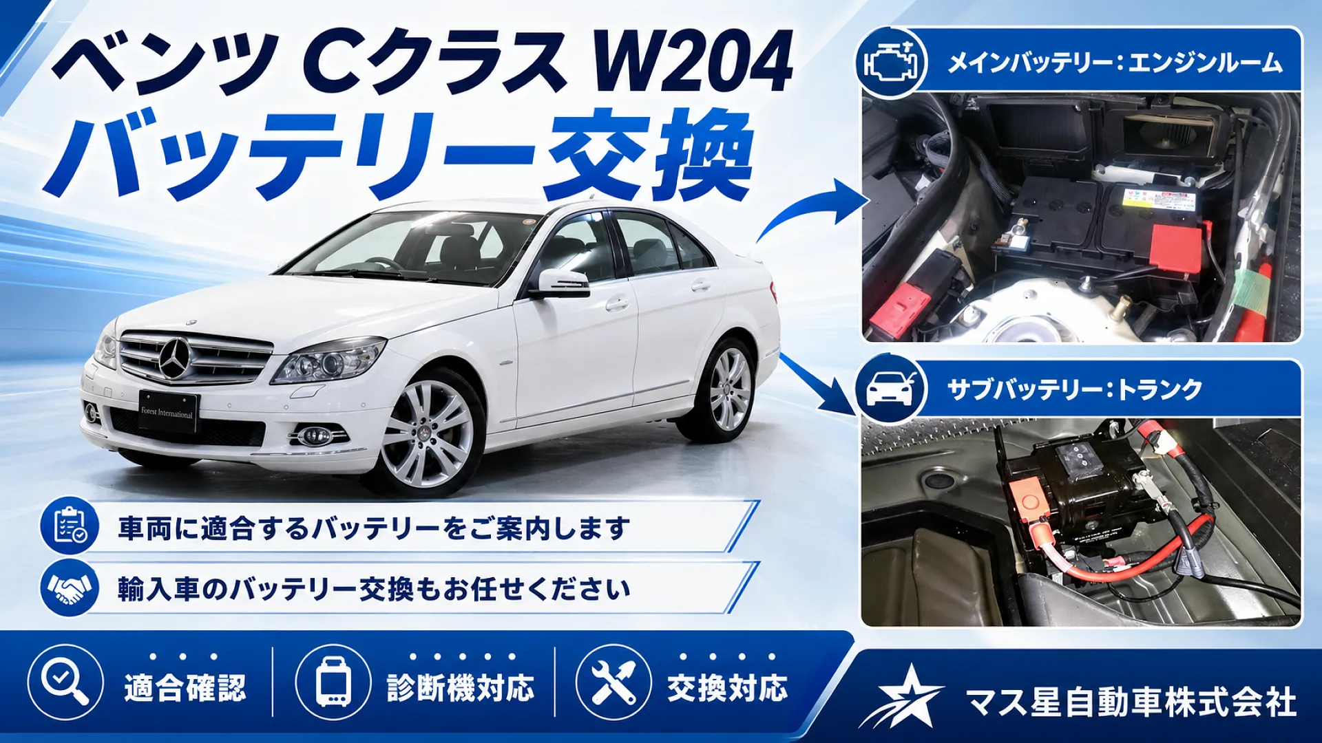 ベンツ Cクラス バッテリー交換 │車検 高槻市