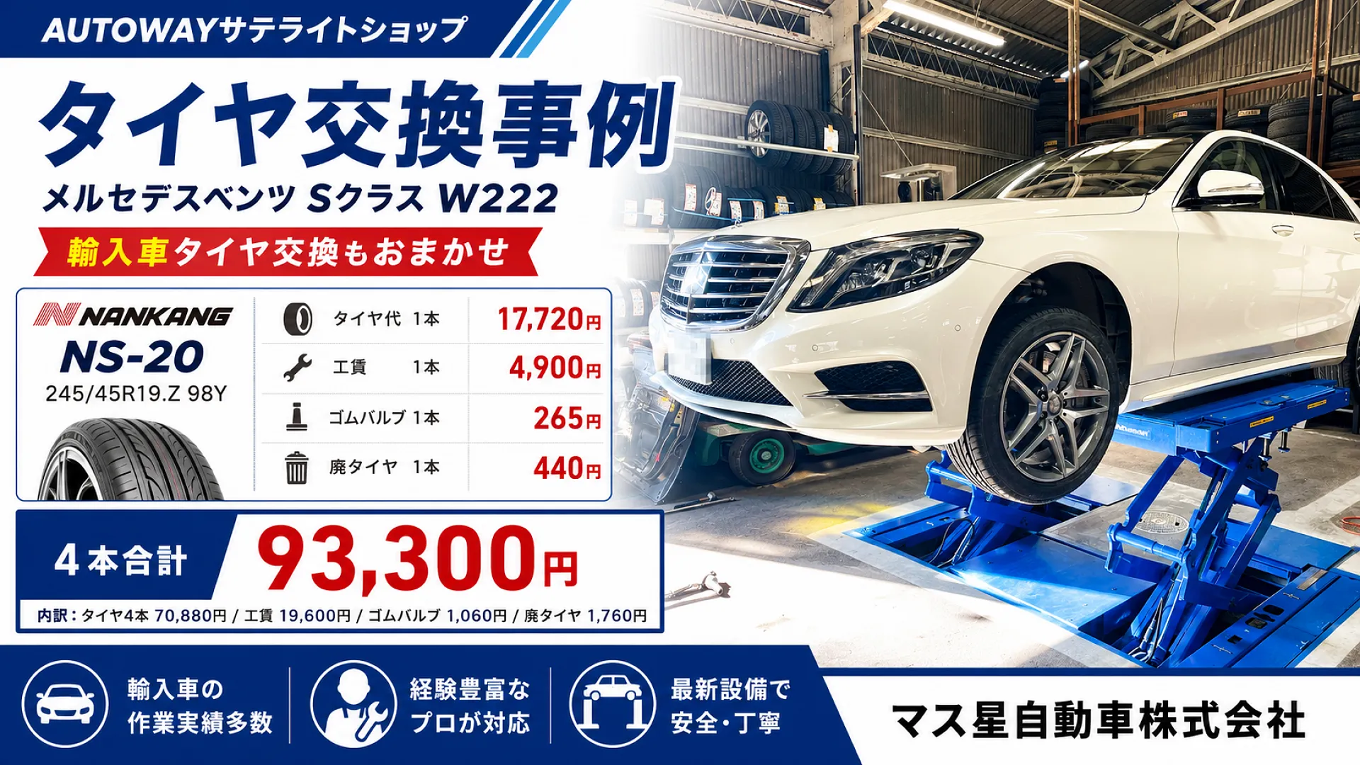 輸入車タイヤ交換 17,720円 ベンツ W222 | 車検 高槻市