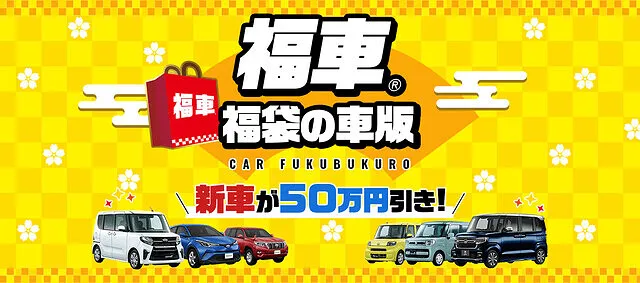 福車とは│マス星自動車 カーベル大阪高槻店 新車販売