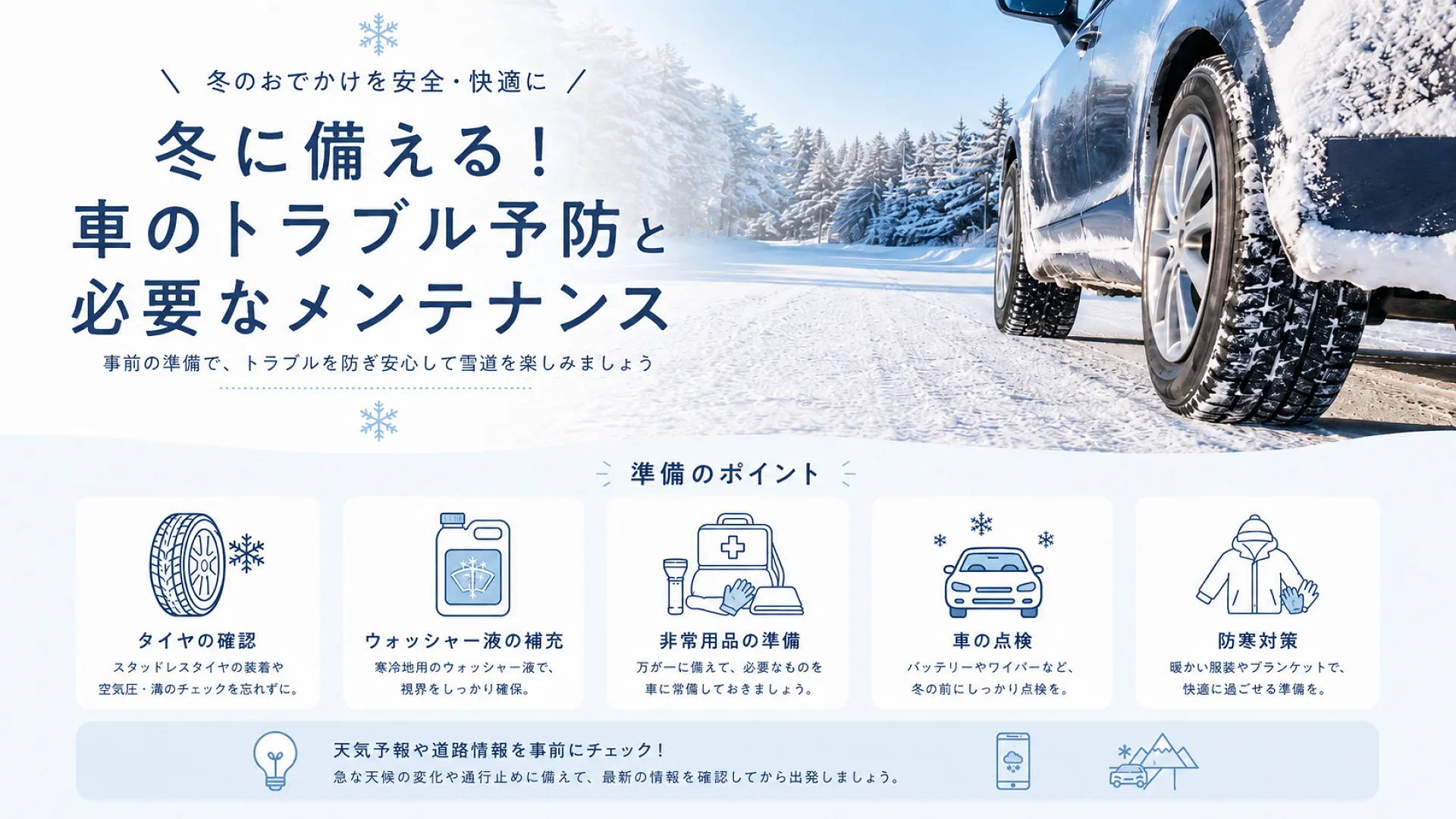 冬を乗り切るための点検・整備内容をプロがご紹介｜車検 高槻市