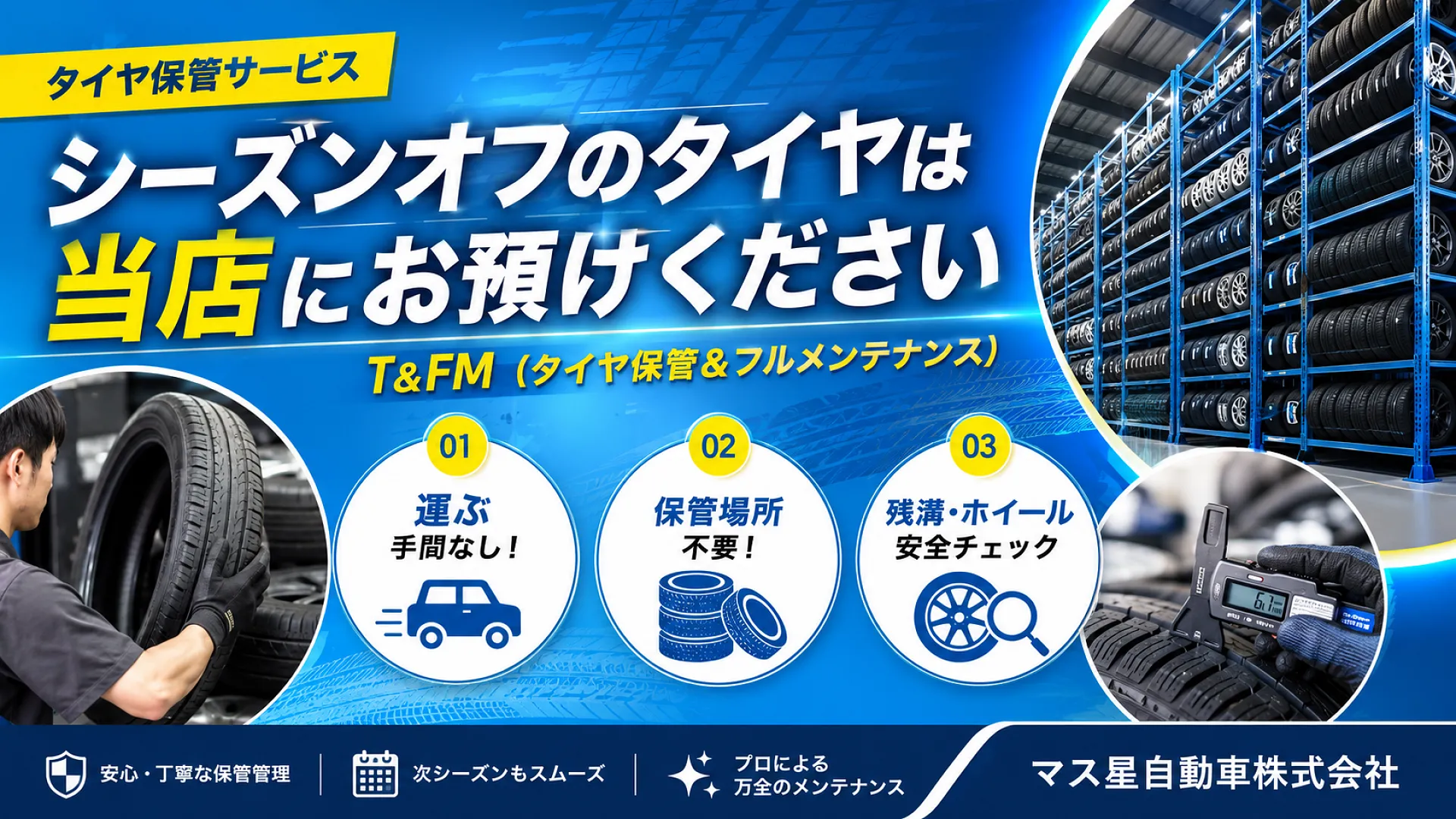 高槻市の夏冬タイヤ・ホイールセット預かりサービス｜マス星自動車